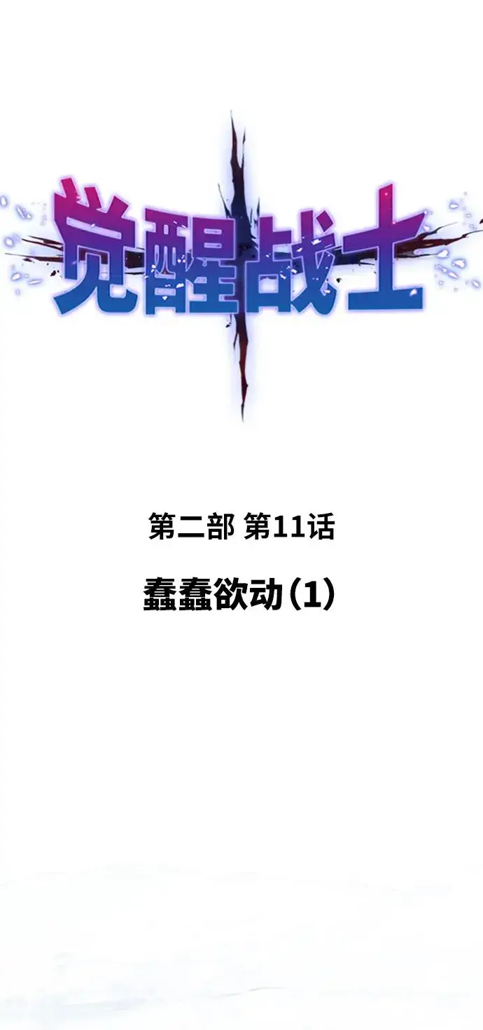 《觉醒战士》[第2部] 第11话 蠢蠢欲动（1）图28