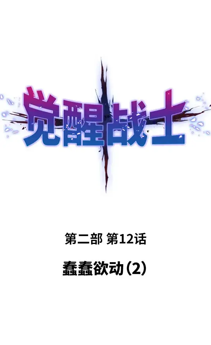 《觉醒战士》[第2部] 第12话 蠢蠢欲动（2）图34