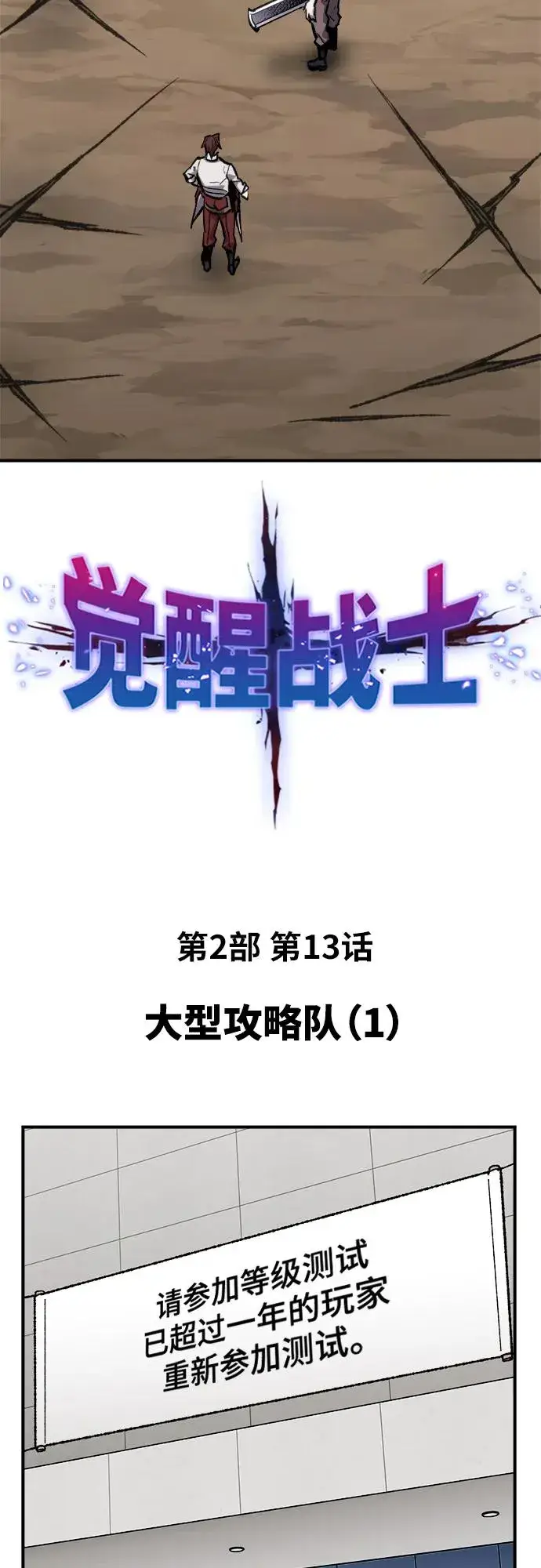 《觉醒战士》[第2部] 第13话 大型攻略队（1）图26