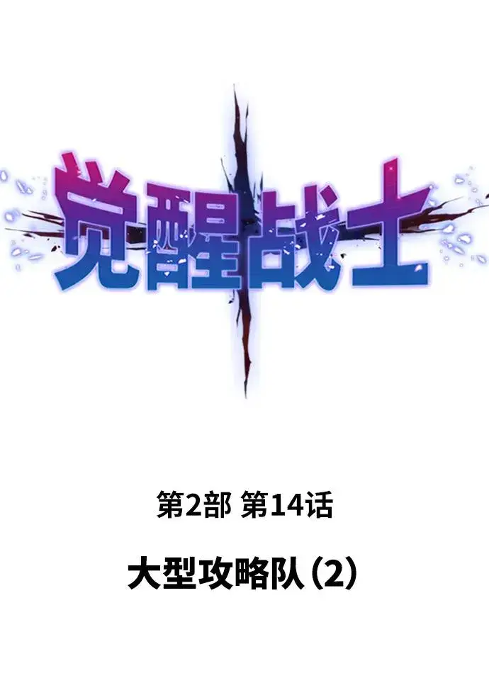 《觉醒战士》[第2部] 第14话 大型攻略队（2）图12