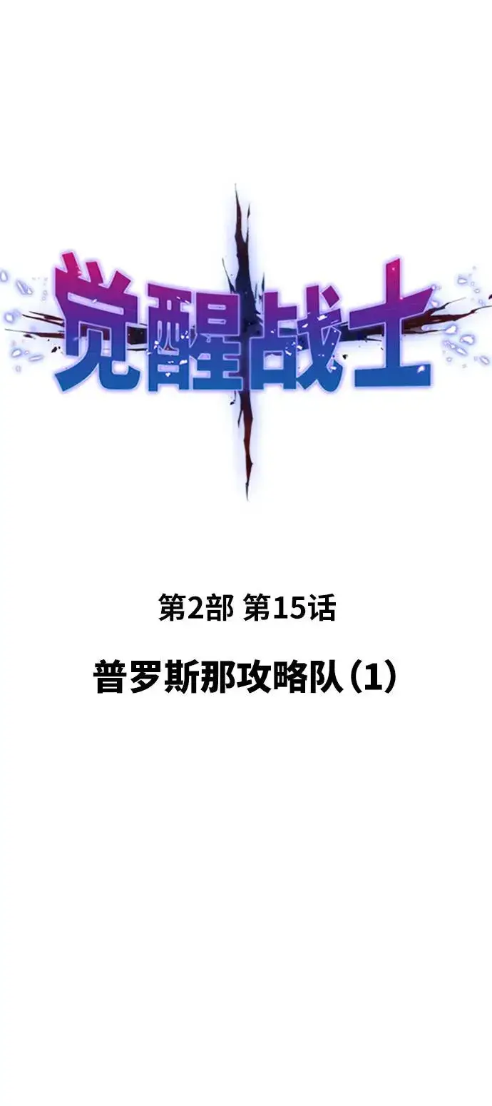 《觉醒战士》[第2部] 第15话 普罗斯那攻略队（1)图2