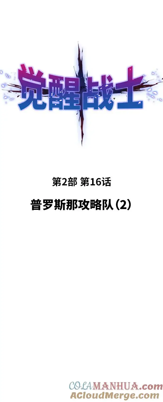 《觉醒战士》[第2部] 第16话 普罗斯那攻略队（2)图5