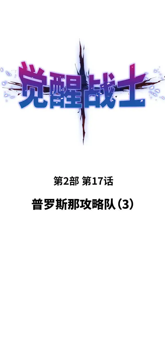 《觉醒战士》[第2部] 第17话 普罗斯那攻略队（3)图23