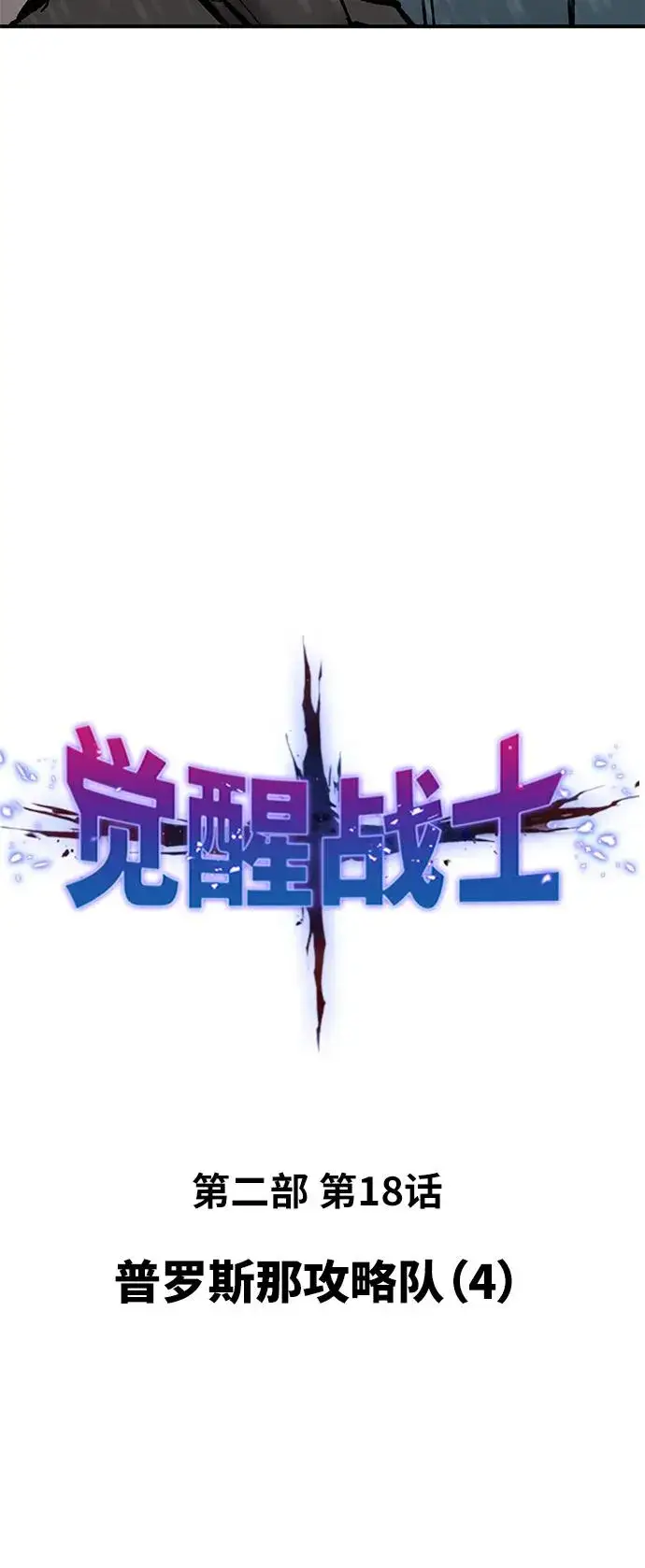 《觉醒战士》[第2部] 第18话 普罗斯那攻略队（4)图22