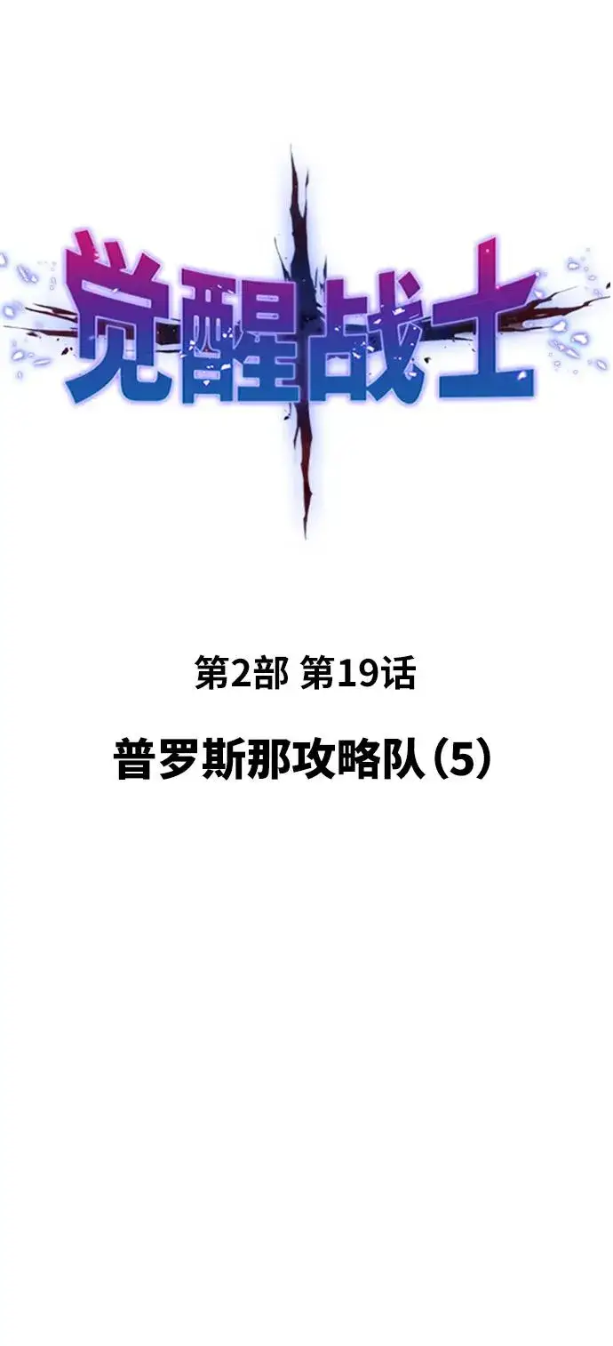 《觉醒战士》[第2部] 第19话 普罗斯那攻略队（5)图15