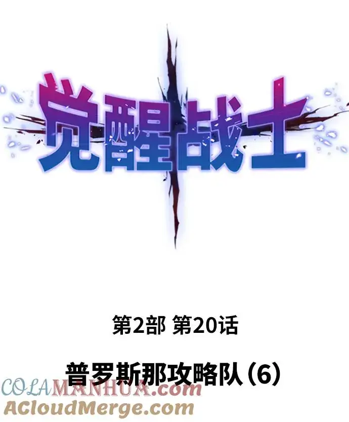 《觉醒战士》[第2部] 第20话 普罗斯那攻略队（6)图13