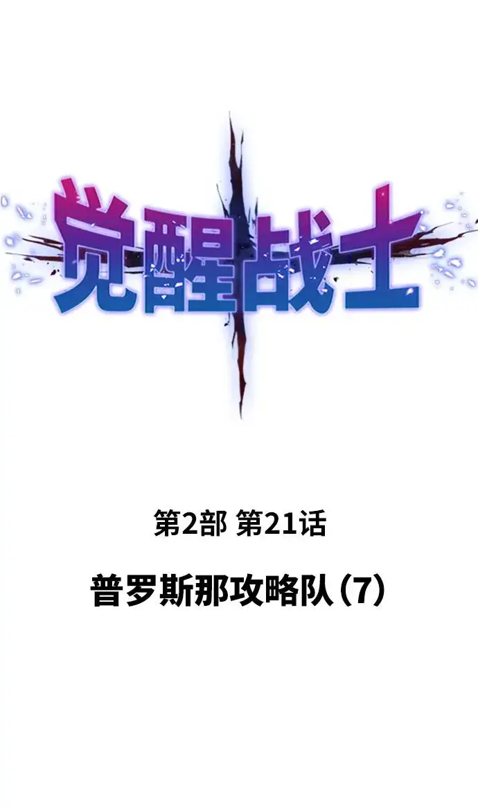 《觉醒战士》[第2部] 第21话 普罗斯那攻略队（7)图2