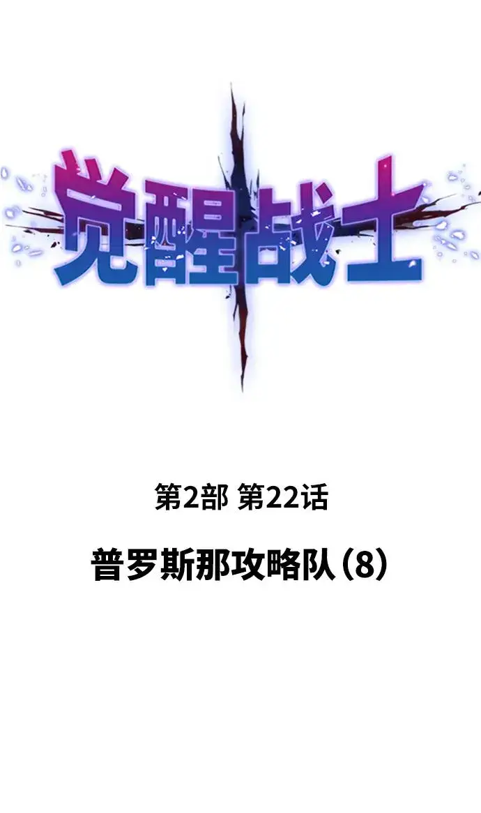 《觉醒战士》[第2部] 第22话 普罗斯那攻略队（8)图2