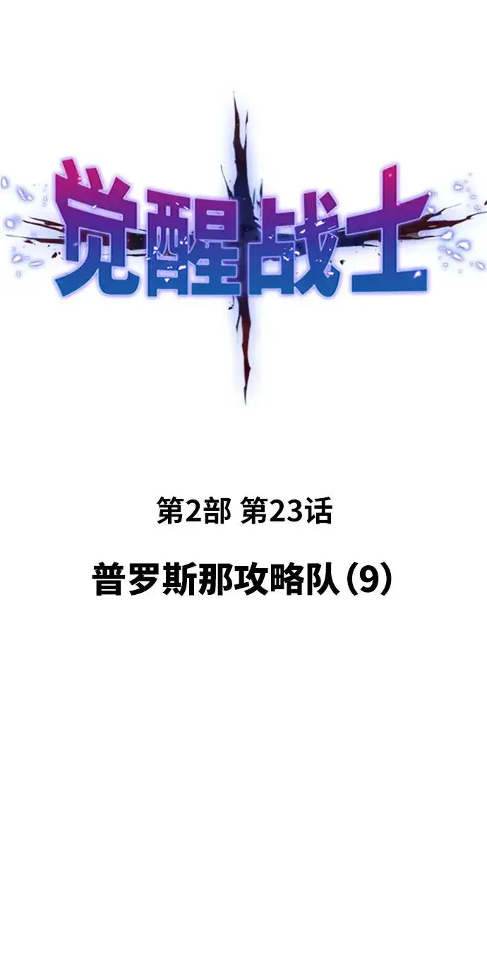 《觉醒战士》[第2部] 第23话 普罗斯那攻略队（9)图2