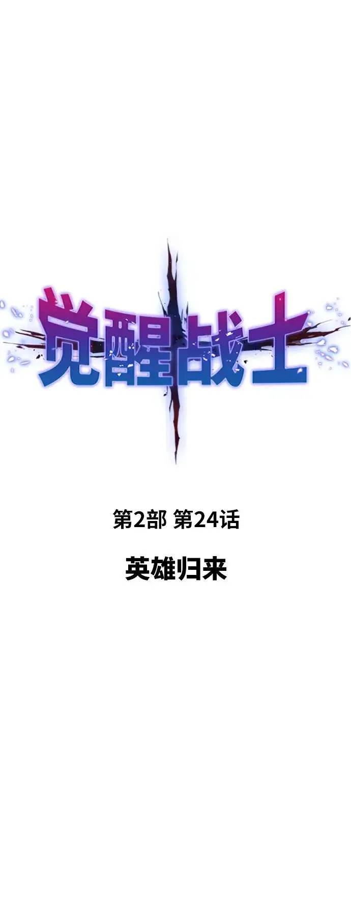 《觉醒战士》[第2部] 第24话 英雄归来图40