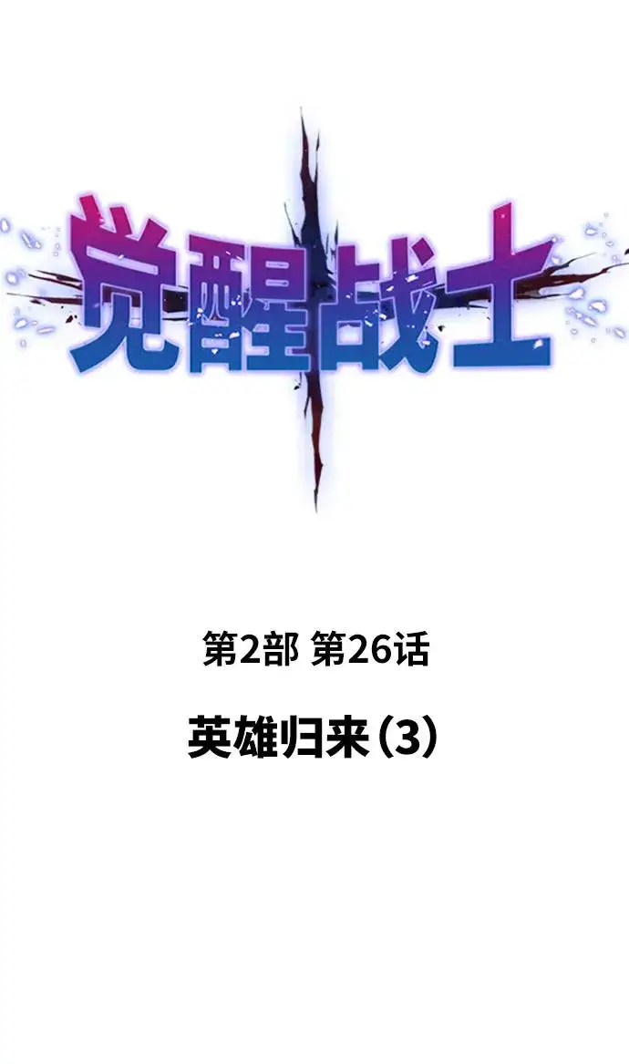 《觉醒战士》[第2部] 第26话 英雄归来（3）图2