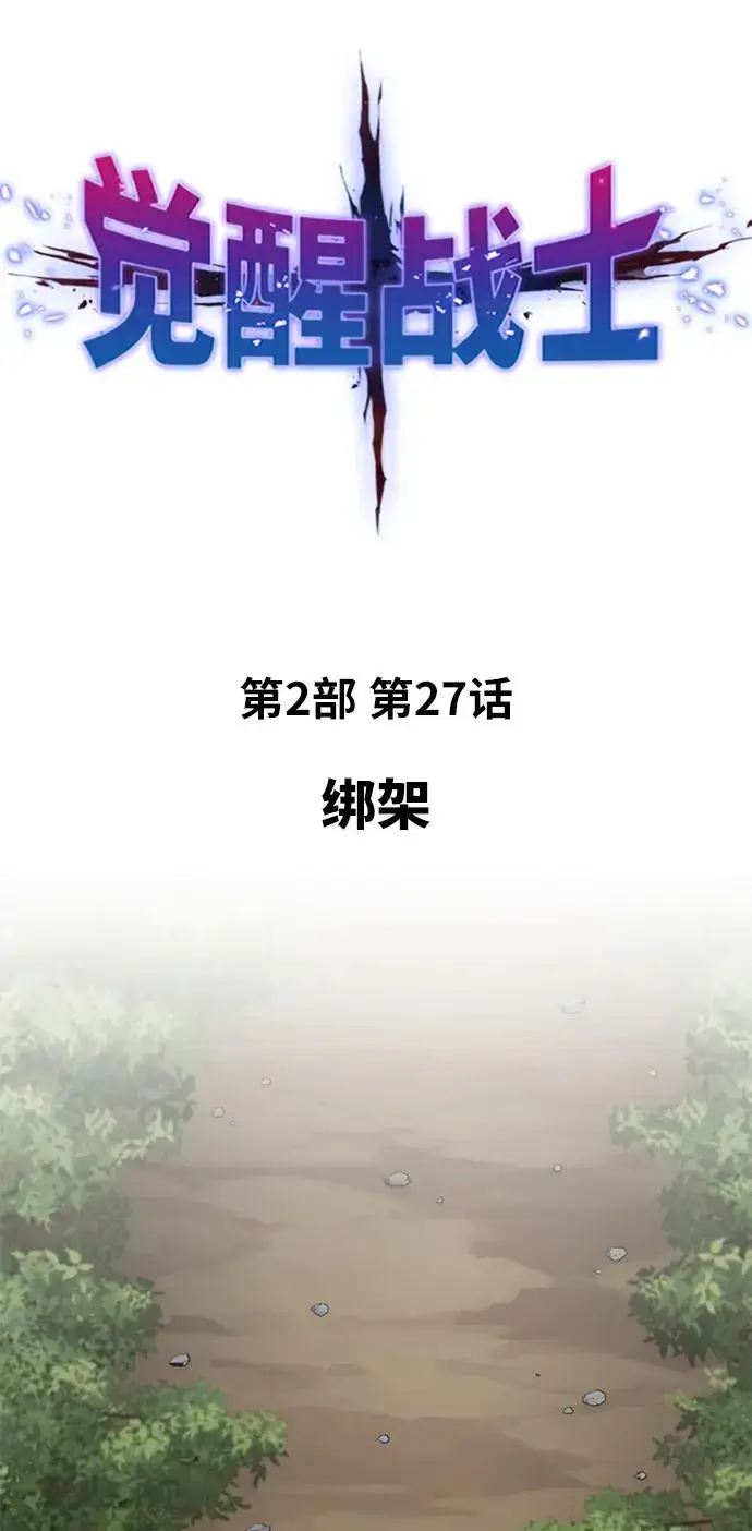 《觉醒战士》[第2部] 第27话 绑架图16
