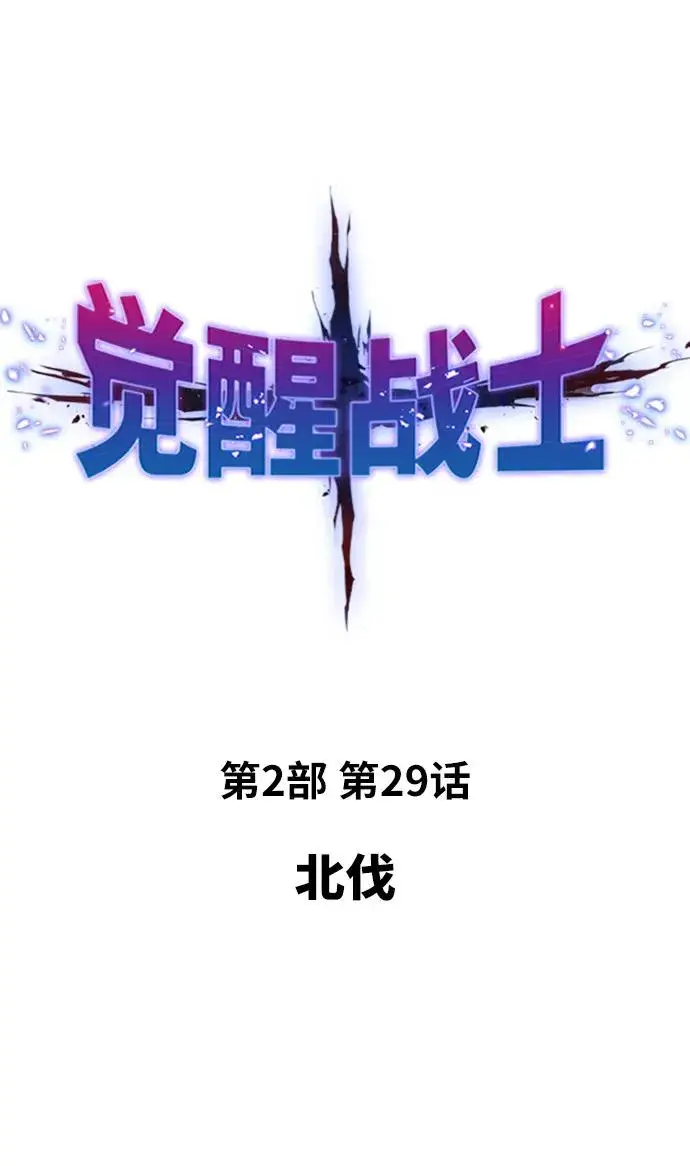 《觉醒战士》[第2部] 第29话 北伐图2