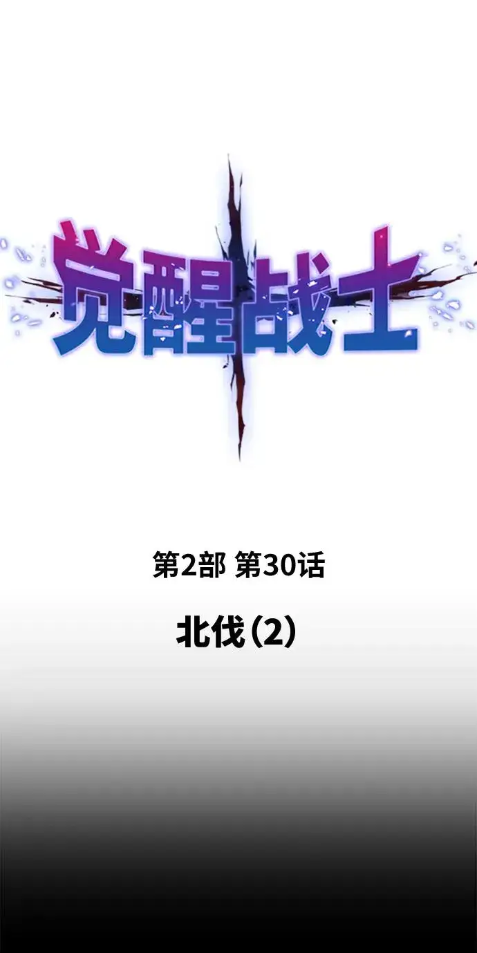 《觉醒战士》[第2部] 第30话 北伐（2）图2