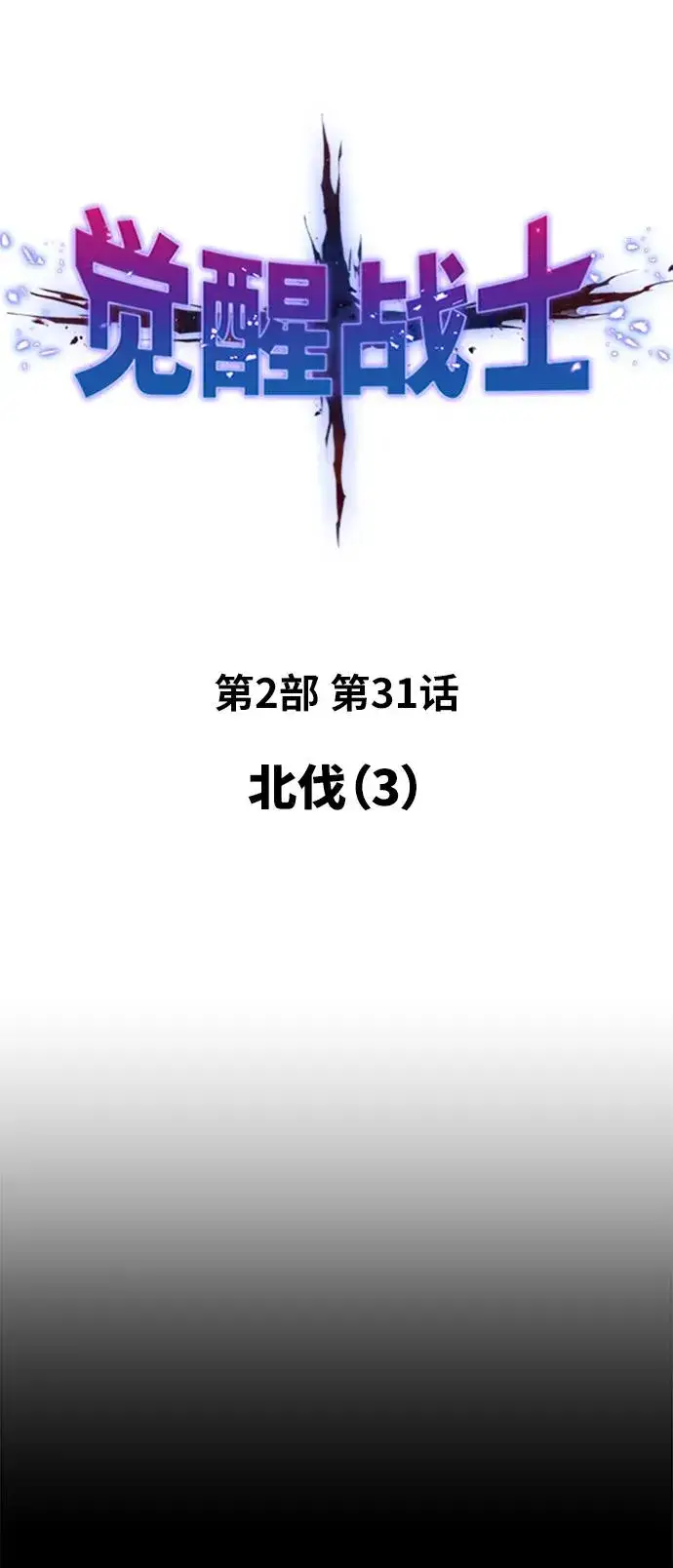 《觉醒战士》[第2部] 第31话 北伐（3）图2