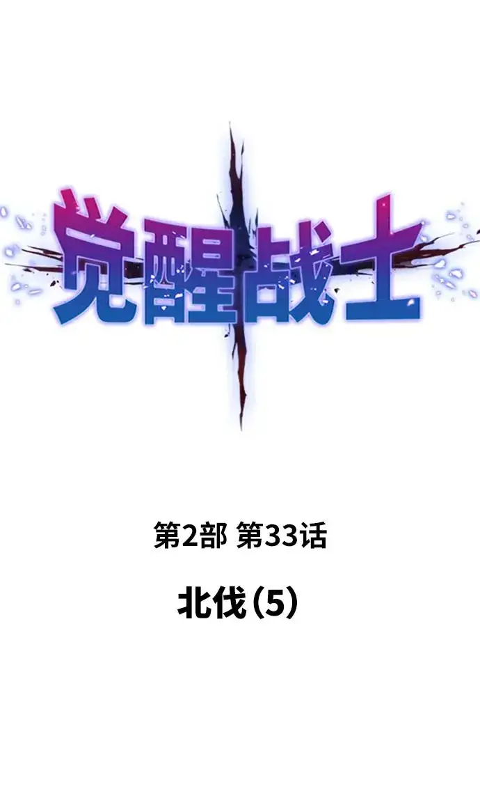 《觉醒战士》[第2部] 第33话 北伐（5）图2