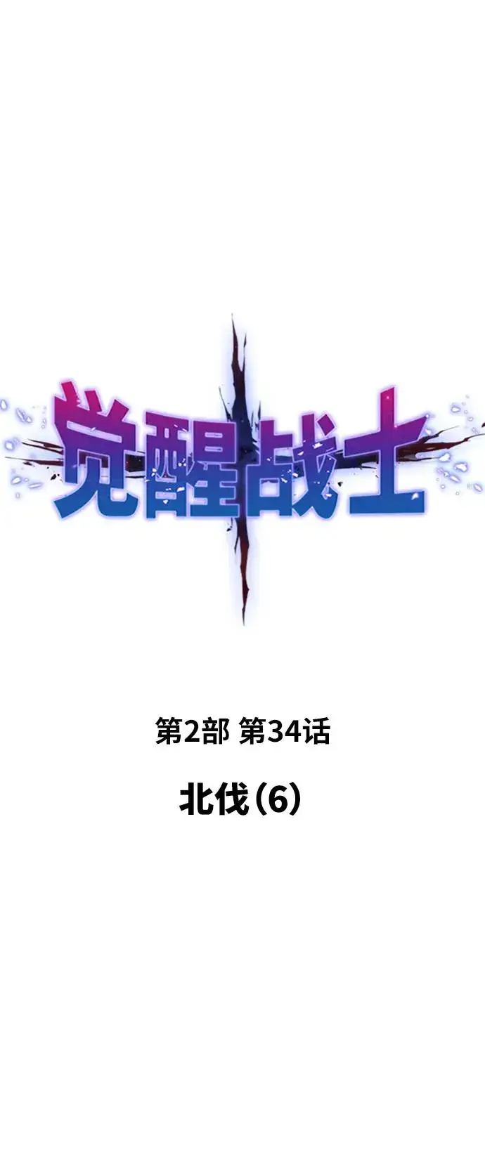 《觉醒战士》[第2部] 第34话 北伐（6）图6