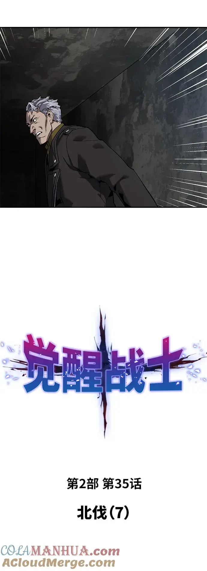 《觉醒战士》[第2部] 第35话 北伐（7）图5
