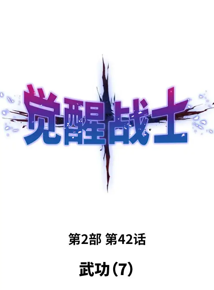 《觉醒战士》[第2部] 第42话 武功（7）图2