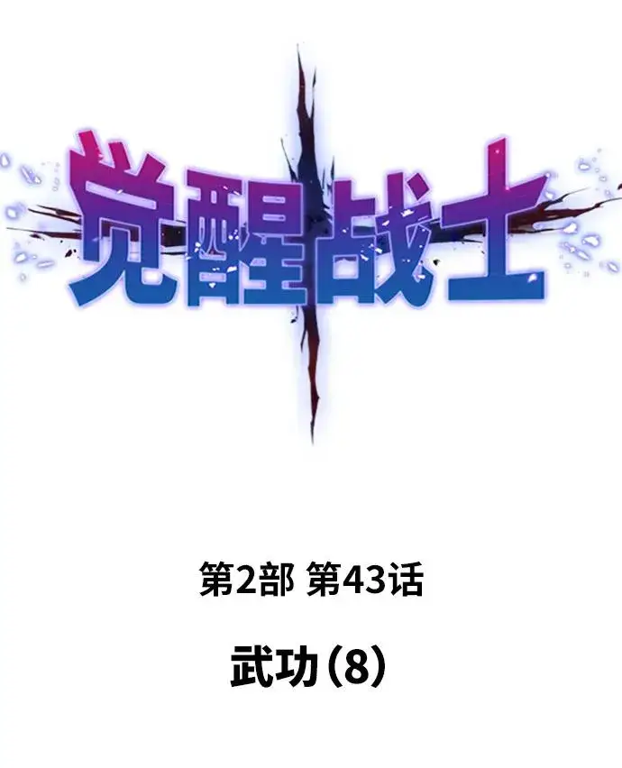 《觉醒战士》[第2部] 第43话 武功（8）图2
