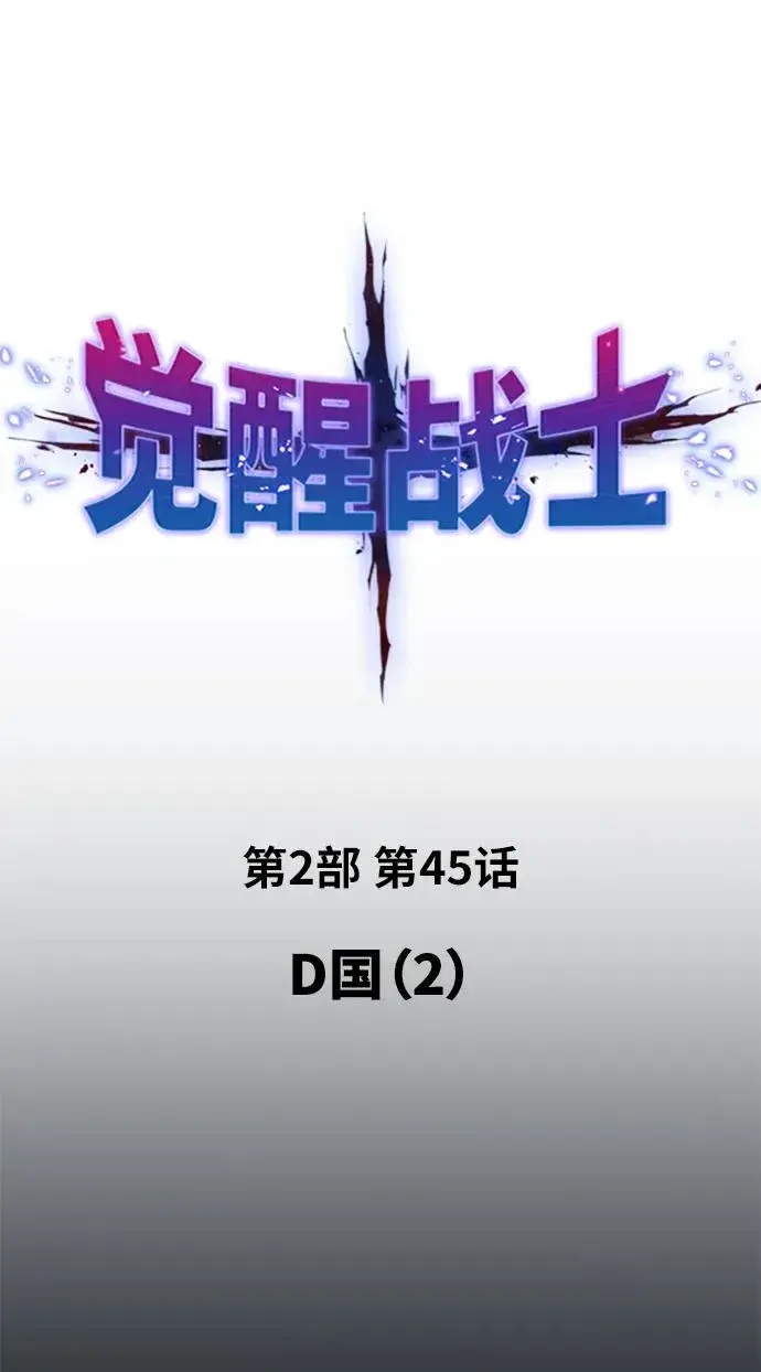 《觉醒战士》[第2部] 第45话 D国（2）图2
