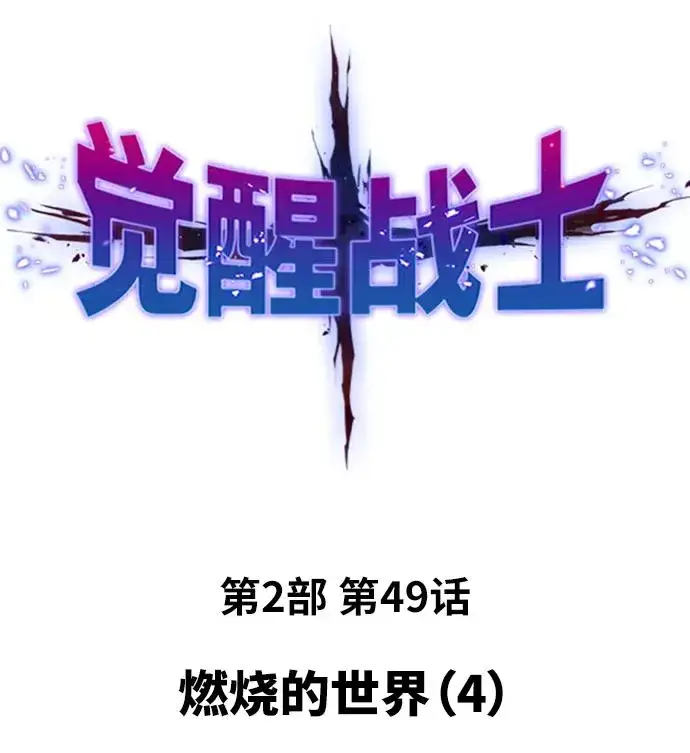 《觉醒战士》[第2部] 第49话 燃烧的世界（4）图2