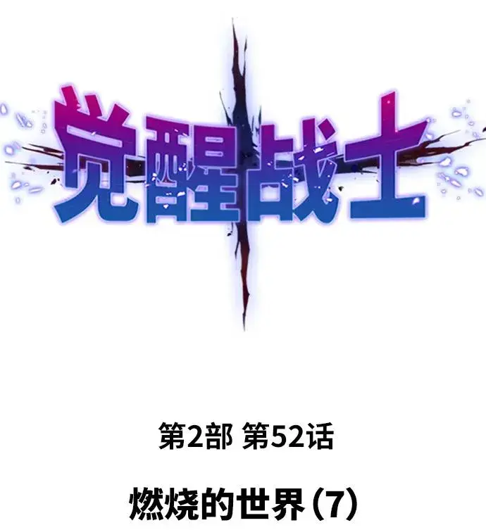 《觉醒战士》[第2部] 第52话 燃烧的世界（7）图2