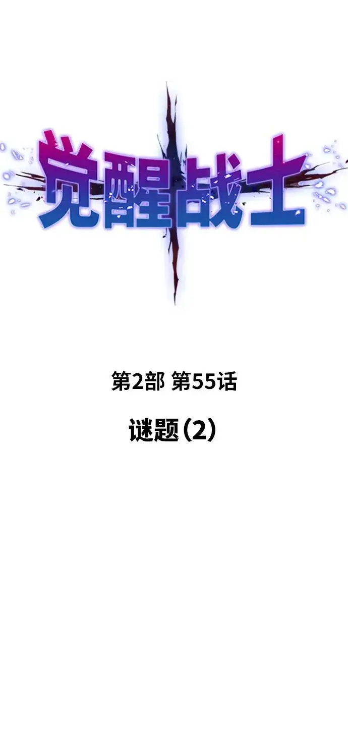 《觉醒战士》[第2部] 第55话 谜题（2）图15