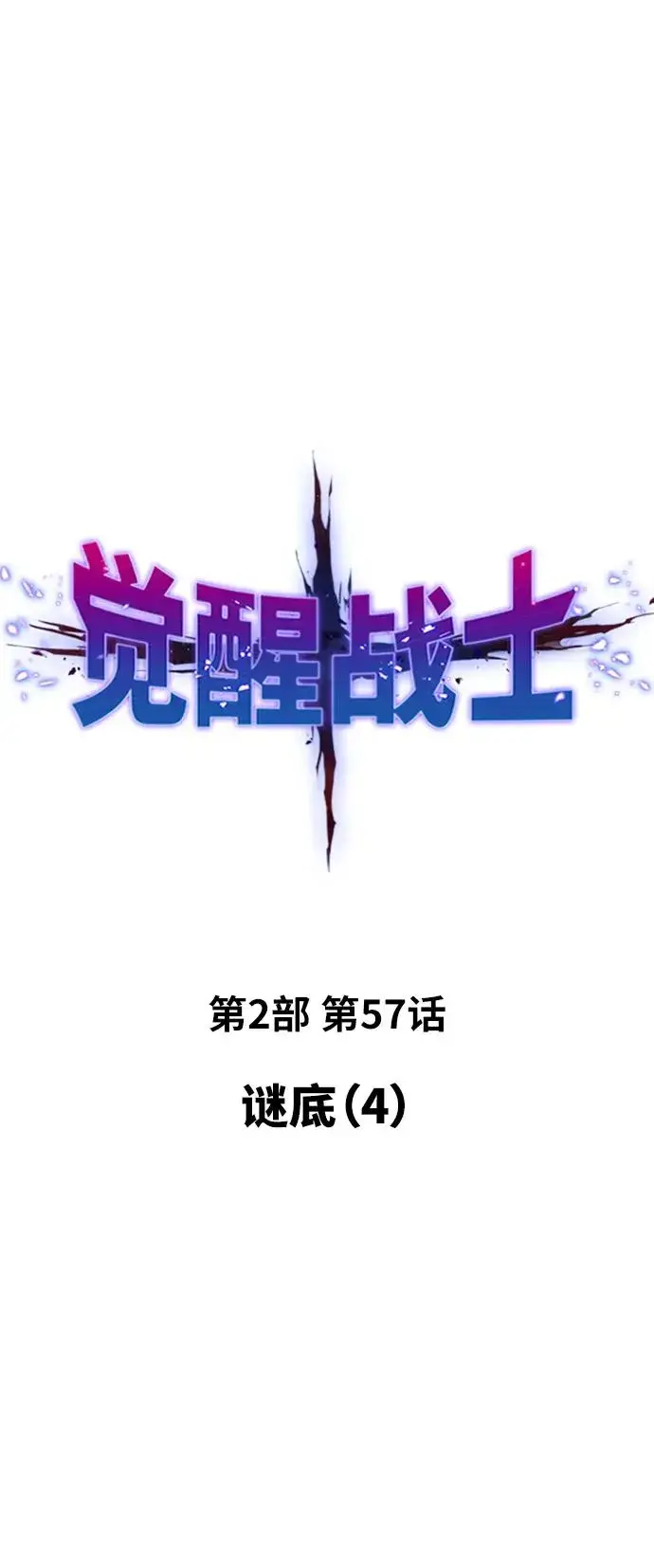 《觉醒战士》[第2部] 第57话 谜题（4）图2