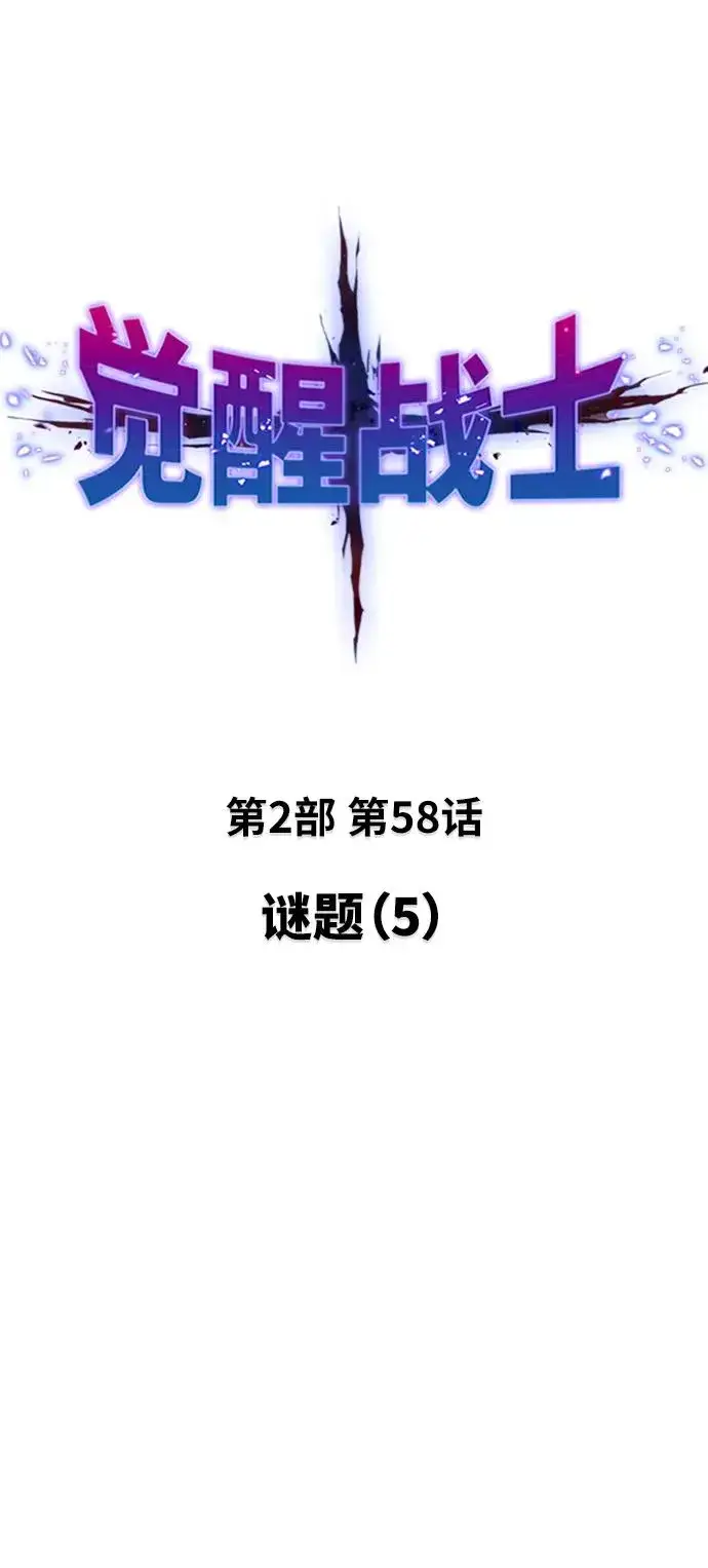 《觉醒战士》[第2部] 第58话 谜题（5）图11