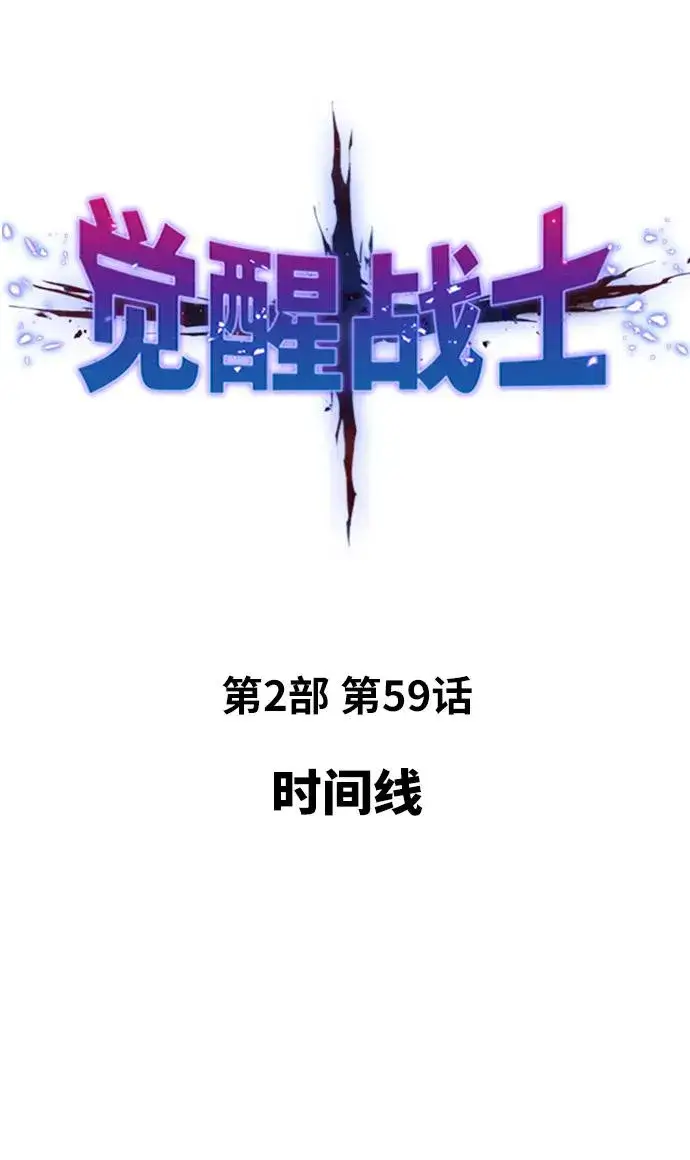 《觉醒战士》[第2部] 第59话 时间线图10