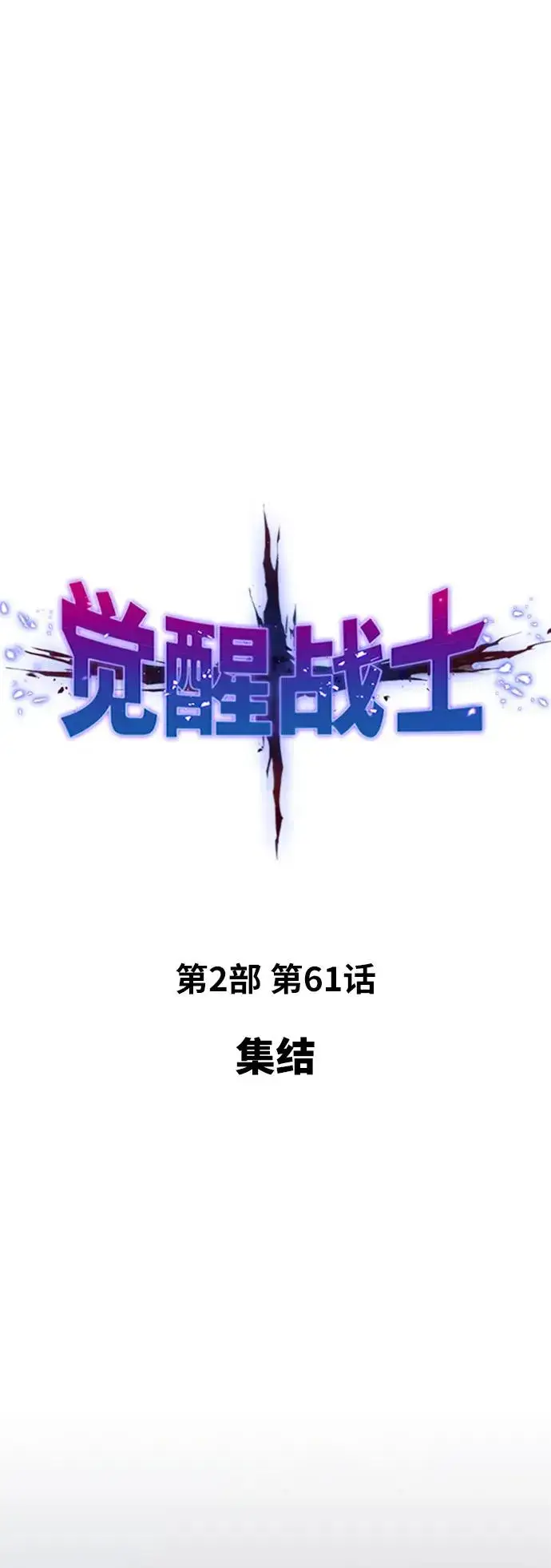 《觉醒战士》[第2部] 第61话 集结图10