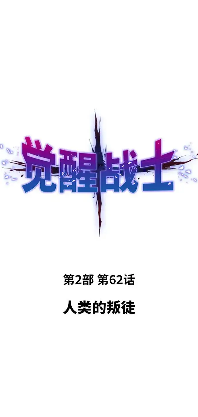 《觉醒战士》[第2部] 第62话 人类的叛徒图10