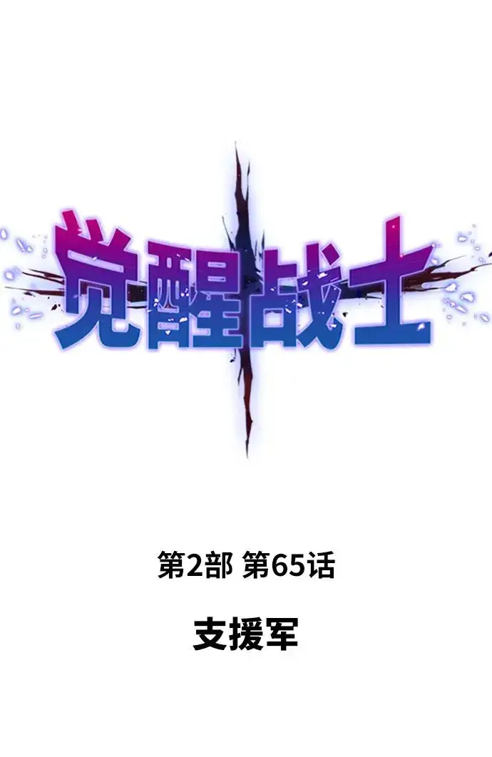 《觉醒战士》[第2部] 第65话 支持军图15
