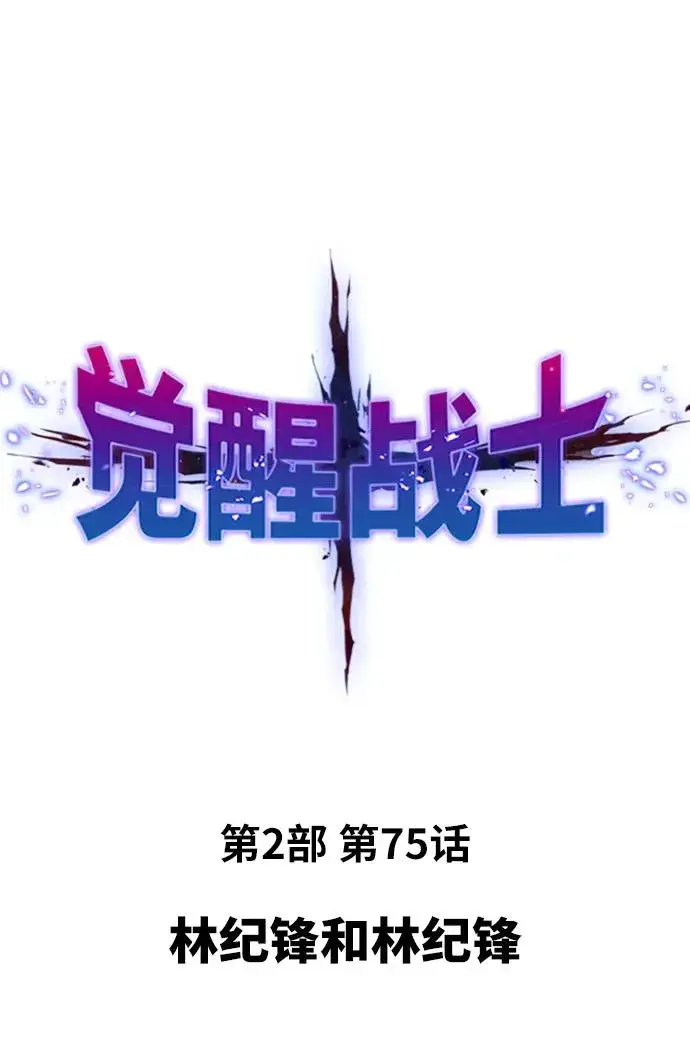 《觉醒战士》[第2部] 第75话 林纪锋和林纪锋图10