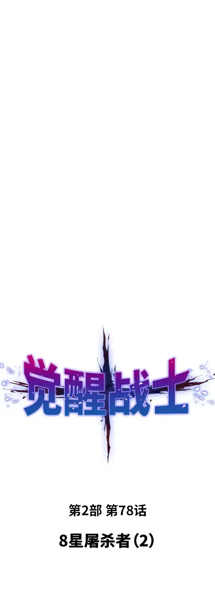 《觉醒战士》[第2部] 第78话 8星屠杀者（2）图18