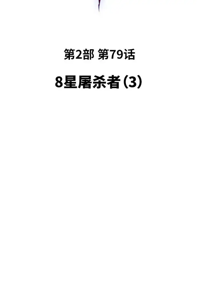 《觉醒战士》[第2部] 第79话 8星屠杀者（3）图19