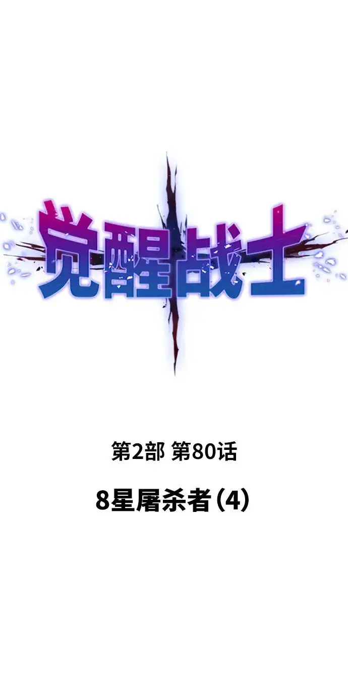 《觉醒战士》[第2部] 第80话 8星屠杀者（4）图14