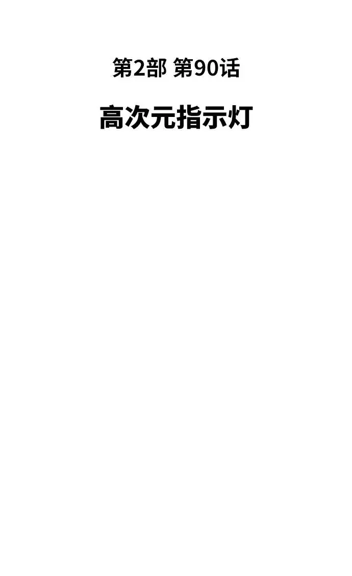 《觉醒战士》[第2部] 第90话 高次元指示灯图15