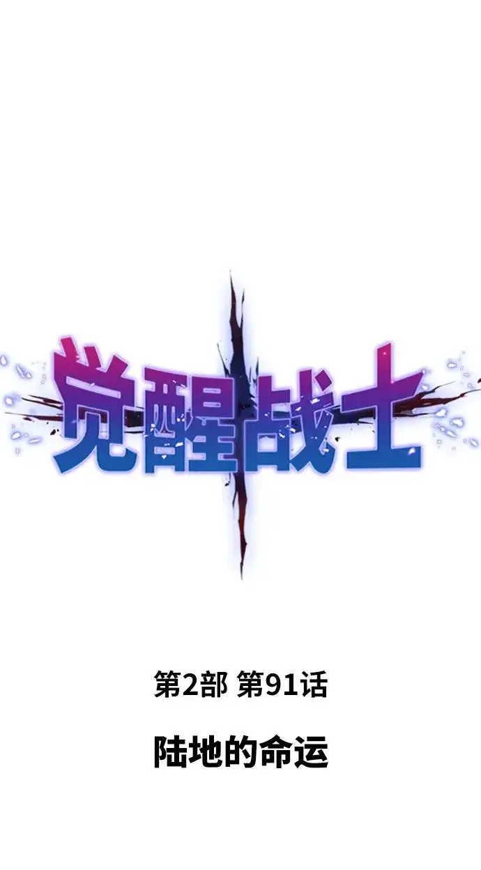 《觉醒战士》[第2部] 第91话 陆地的命运图16