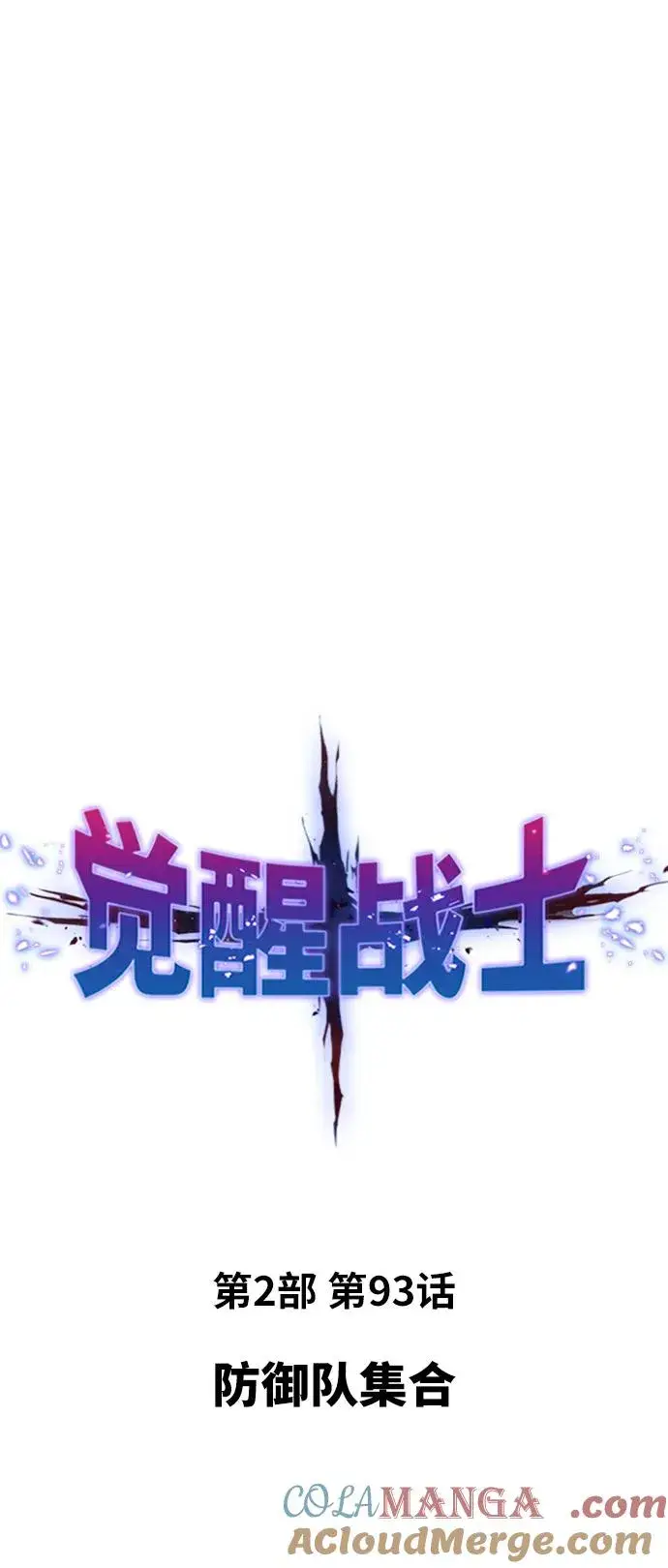 《觉醒战士》[第2部] 第93话 防御队集合图13