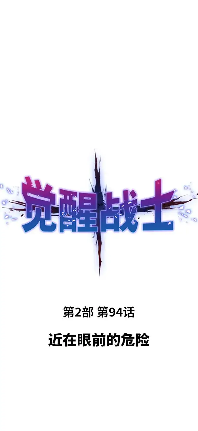 《觉醒战士》[第2部] 第94话 近在眼前的危险图2