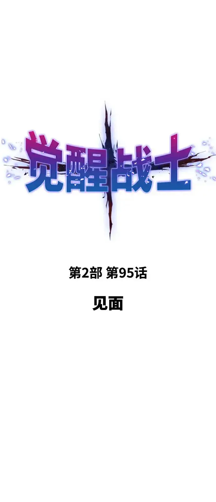 《觉醒战士》[第2部] 第95话 见面图16