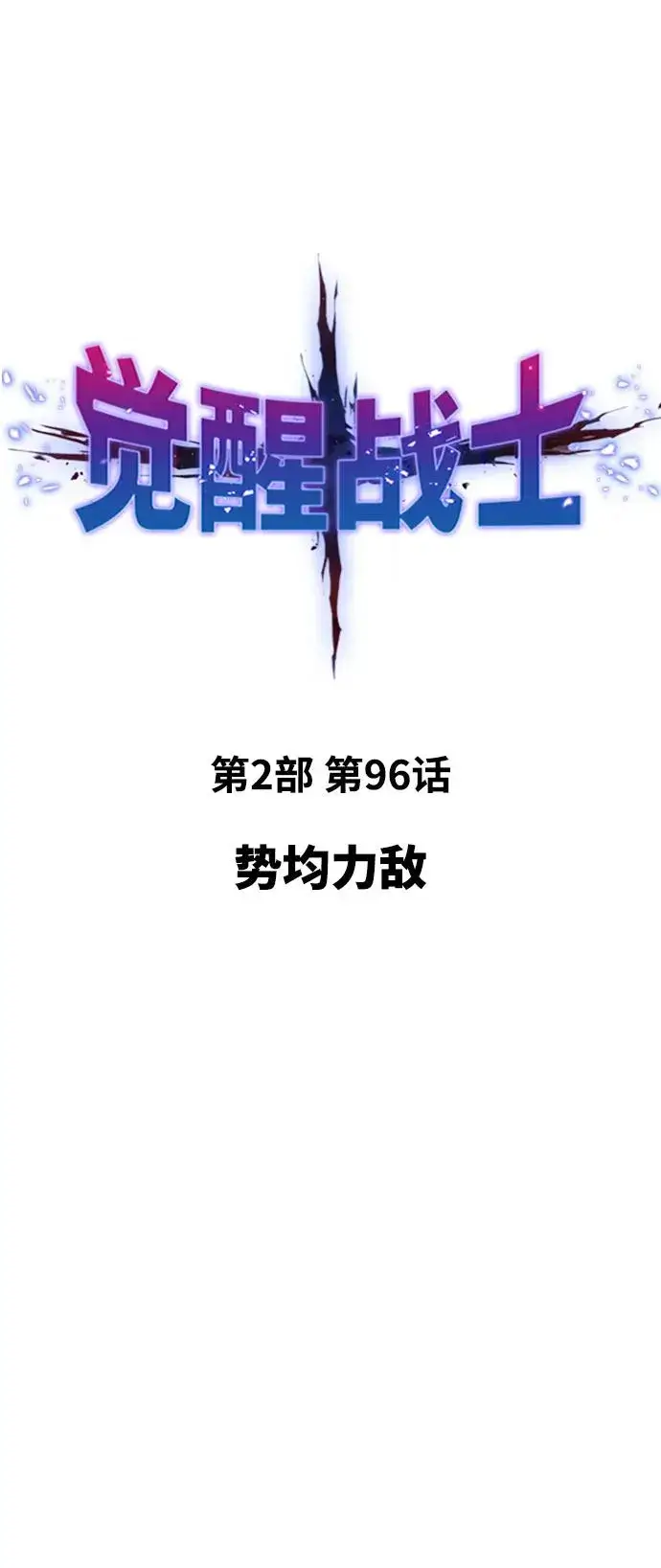 《觉醒战士》[第2部] 第96话 势均力敌图15