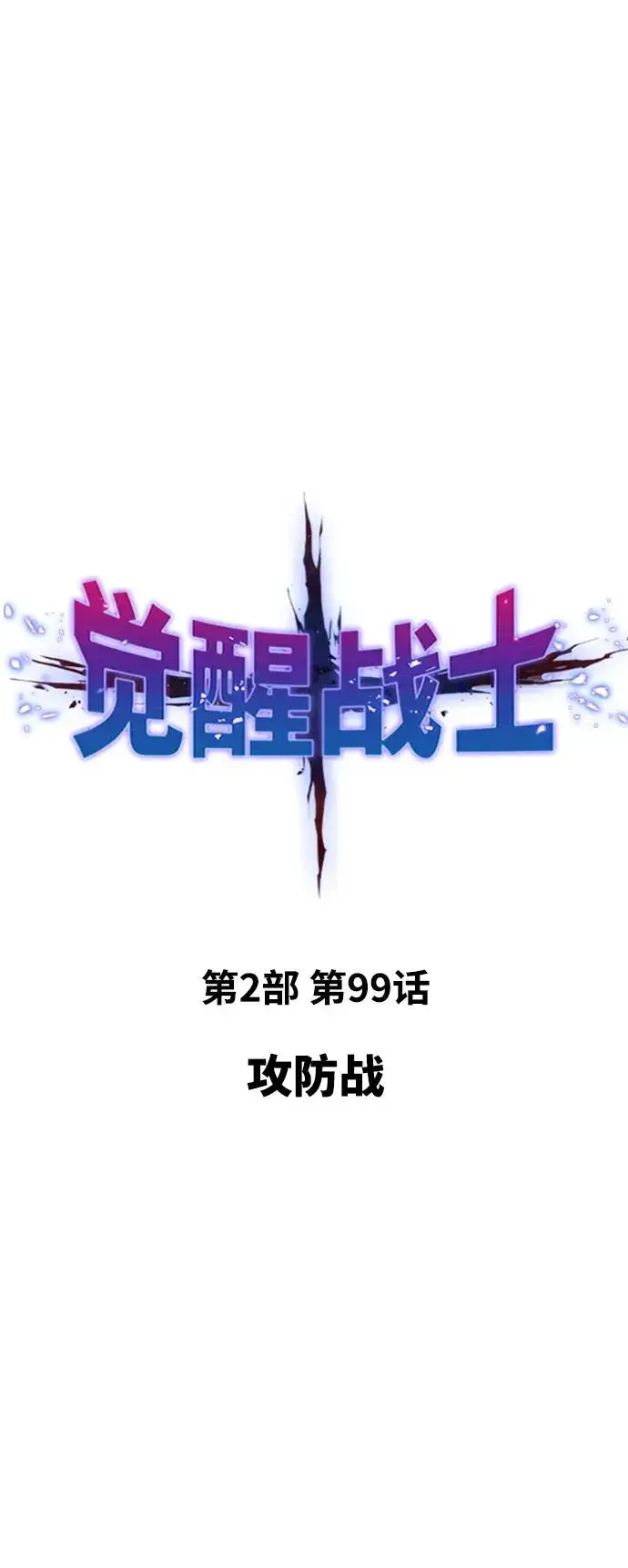 《觉醒战士》[第2部] 第99话 攻防战图15
