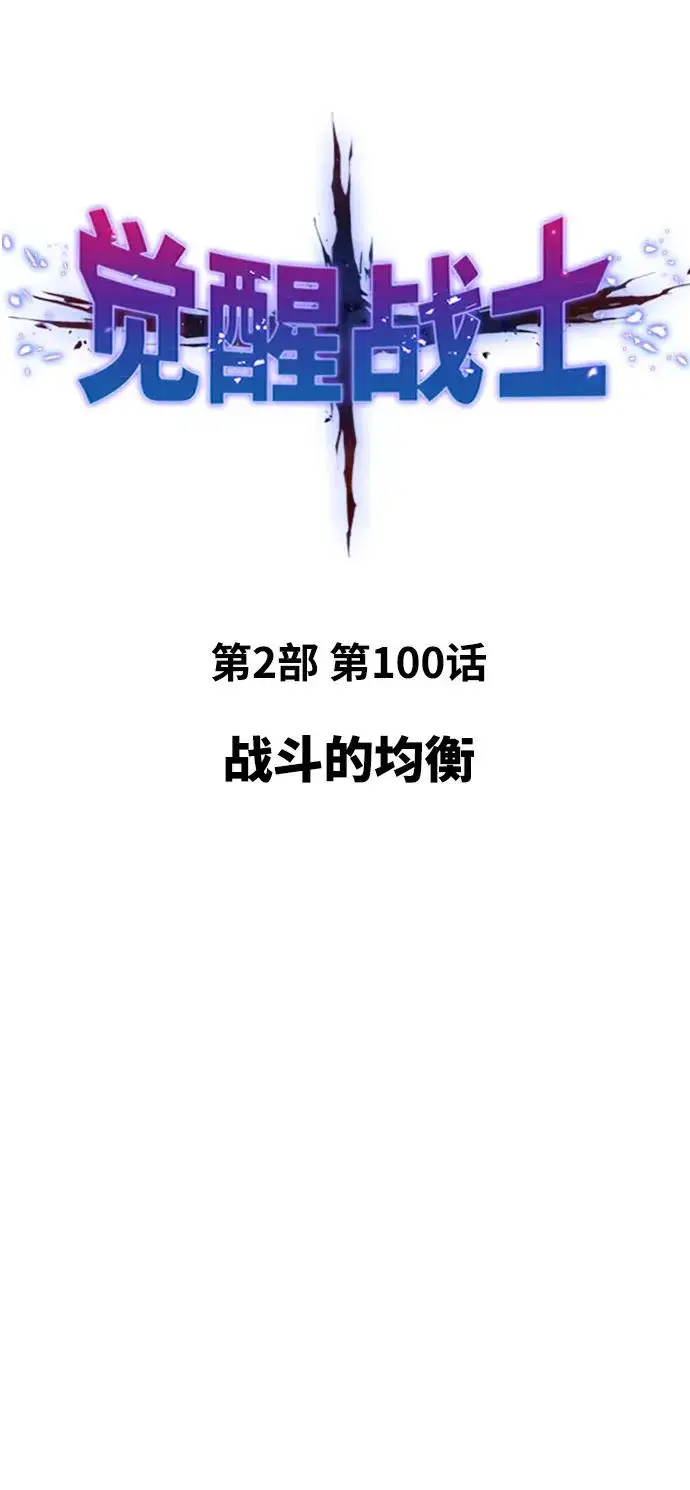 《觉醒战士》[第2部] 第100话 战斗的平衡图15
