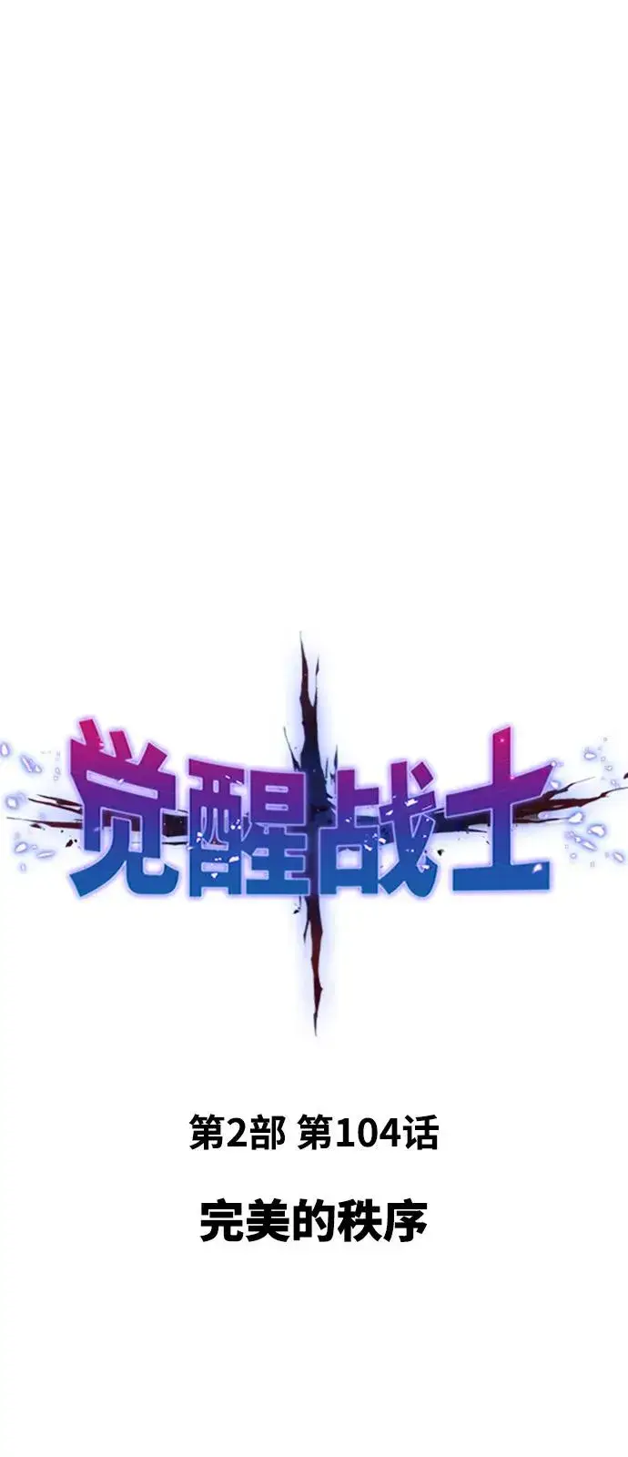 《觉醒战士》[第2部] 第104话 完美的秩序图2