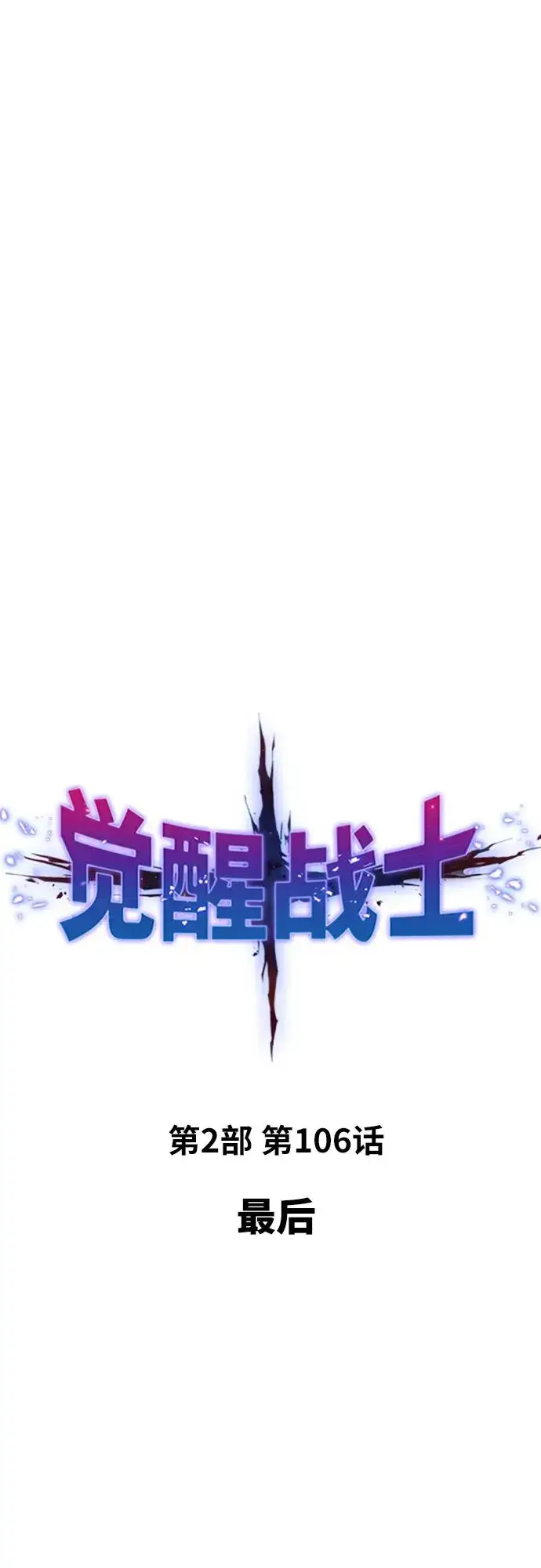 《觉醒战士》[第2部] 第106话 最后图2
