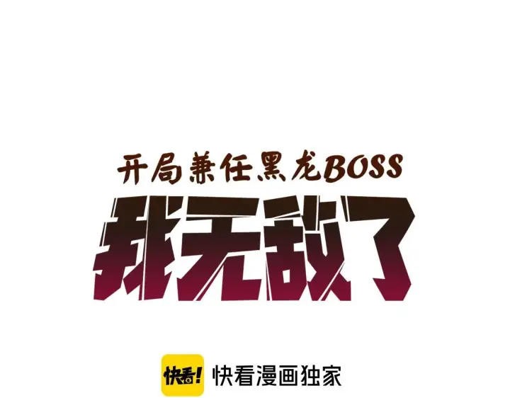 《开局兼任黑龙boss，我无敌了》第1话 最强的BOSS图198