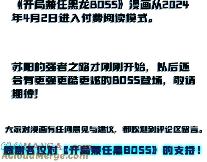 《开局兼任黑龙boss，我无敌了》付费公告图3